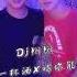 Dj翔翔 敬往事一杯酒 喝你能喝的量 揚神 鴻南 兄弟專屬