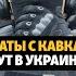 63 погибших военных с Кавказа в Украине Shorts