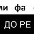 1 Тренажер нот Ноты ДО РЕ МИ