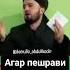 ДОМУЛЛО АБДУЛКОДИР ДАР БОРАИ САДАКА