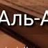 Выучите Коран наизусть Каждый аят по 10 раз Сура 100 Аль Адият