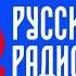 Прогноз Погоды И Рекламный Блок Русское Радио Нижний Новгород 102 9 FM 06 04 2022 22 10