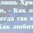 100 Любит лишь Христос безмерно