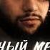 Navai Черный мерин Adam Maniac Remix