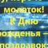 Сергей Колесниченко С днем рождения тебя поздравляю Мужчине