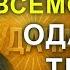 ВКЛЮЧИ ЭТУ МОЛИТВУ И ВСЁ НАЧНЕТ ИСПОЛНЯТЬСЯ Молитва Иисусу Христу о прибыли и достатке