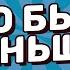 Что Было Раньше Выпуск 4