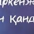 Наркенже Серікбаева Жолыққан қандай жақсы сөзі текст