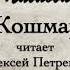 А П Чехов Кошмар Читает Алексей Петренко