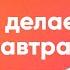 Что делаешь завтра Слушать корейский язык Аудио уроки корейского Часть 3
