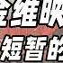 邓公第二任妻子金维映 长征中生下儿子李铁映 苏联养病时遇难
