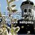 КОРОТКАЯ Молитва К Ангелу Хранителю молитва