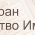 Коран Сура 3 аль Имран Семейство Имрана русский Мишари Рашид Аль Афаси
