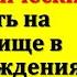 Почему нельзя ходить на кладбище в день рождения покойного Что нельзя делать в этот день Приметы