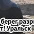 Урал в опасности берег разрыт песок исчезает Уральск