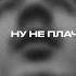 Aluso Ну привет Official Lyric Video