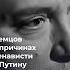 Немцов о причинах ненависти к Путину