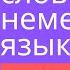 100 слов немецкого языка за 8 минут часть 2