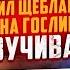 ГОЛОС РАЙАНА ГОСЛИНГА В РОССИИ ДАНИЛ ЩЕБЛАНОВ УМЕР В КОНЦЕ ДРАЙВА ЗУБОЧИСТКА НУЖНА