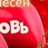 БЕЛАЯ ЛИЛИЯ Красивый летний сборник песен ПРО ЛЮБОВЬ