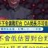 不會低估習近平對台野心 美CIA局長曝情資中共2027攻台 20230204 Shorts