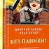 Без паники Как научиться жить спокойно и уверенно