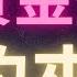 比特幣黃金交叉大的要來了 BTC