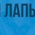 К Паустовский Заячьи лапы Видеоурок по чтению 4 класс