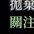 埃克哈特 托利 108 與那些和你有共同過去的人相遇會更加具有挑戰性 你們之間共享的過去越多 你就越容易轉回到舊有的行為模式裡