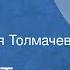 Татьяна Толстая Соня Рассказ Читает Лилия Толмачева 1988