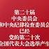 第二十届中央委员会和中央纪律检查委员会选举产生
