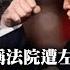 繁簡中英字幕EngSub 特朗普大罵最高法院 稱其受到左派的 Loser 利用 又威脅將取消人身保護令 MAGA派更呼籲將其拘捕 到底兩派的爭論點為何 蕭若元 蕭氏新聞台 2025 05 18