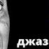 Вова Чё Морале Джазовый Алфавит A Louis Armstrong