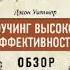 Аудиокнига Том Батлер Боудон Коучинг высокой эффективности Джон Уитмор обзор