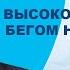 ВЫСОКОЕ ДАВЛЕНИЕ Панические АТАКИ ГИПЕРТОНИЯ Что делать Доктор Сергей Бубновский МОЁ ЗДОРОВЬЕ