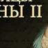 The Memoirs Of Catherine The Great Audiobook In Russian