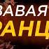 ВАРФОЛОМЕЕВСКАЯ НОЧЬ или НОЧЬ ДЛИННЫХ НОЖЕЙ ужас Франции
