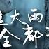 盧盧快閉嘴 就讓這大雨全都落下 原唱 容祖兒 就讓這大雨全都落下 就讓你看不見我臉上的掙扎 動態歌詞 Vietsub Pinyin Lyrics