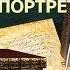 Гоголь Николай Васильевич Портрет АУДИОКНИГИ ОНЛАЙН Слушать