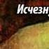 Ричард Марстен Исчезнувшие женщины