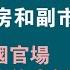 揚州美女戴局長高調登場 在自己婚房和副市長談工作 在中國官場姿色真能當飯吃嗎 2023 01 09NO1676 戴璐 美女副局长 扬州