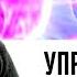 Упражнения Шар и Лучик