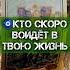 КТО НА ПОРОГЕ ГАДАНИЕ ТАРО В ТРЕНДЕ таро гадание втренде