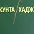 Кунта Хаджи Поэма 1 Союз писателей ЧР Поэт Тугузов Асламбек