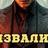 Аудиокнига Когда демонолог страшнее демона Том 1 Часть 1