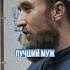 ЛУЧШИЙ МУЖ
