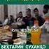 КОРИ АБДУКАХОР БЕХТАРИН СУХАНҲО
