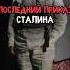 Последний приказ Сталина история факты прошлое интересно ссср познавательно