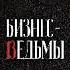Бизнес Ведьмы Секреты Внутренней Силы и Уверенности Аудиокнига для Женщин Лидеров