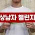 상남자 챌린지 4 ㅋㅋㅋㅋㅋㅋ